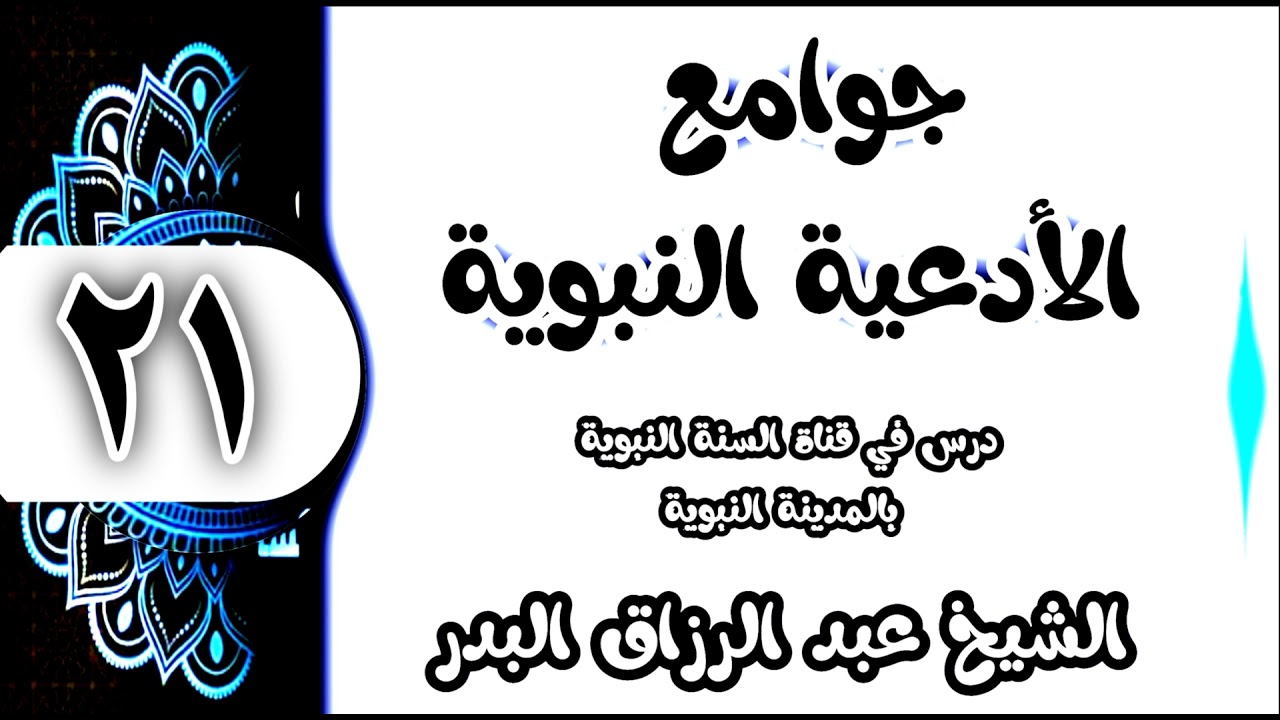 21 - شرح جوامع الأدعية النبوية (سبحان الله وبحمده استغفر الله واتوب اليه) الشيخ عبد الرزاق البدر