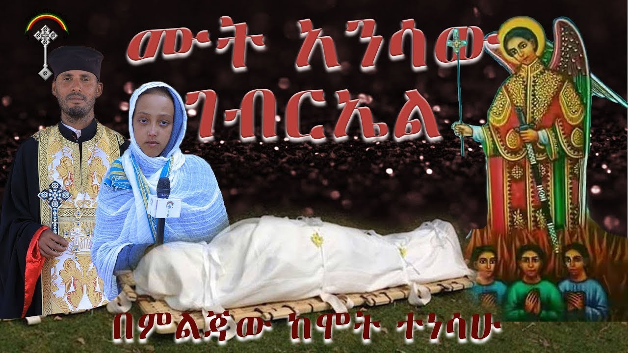 ሙት  አንሳ ቅዱስ ገብርኤል ቤተክርስቲያን  እና ድንቅ ተዓምሩ