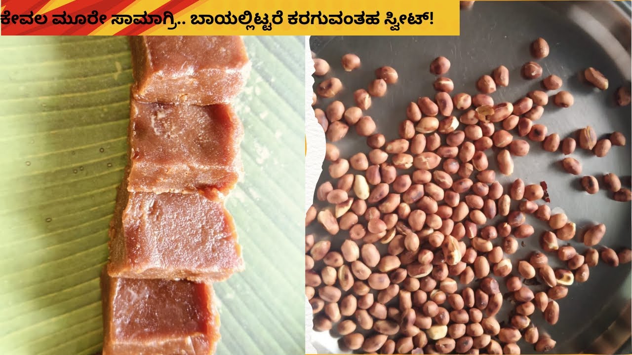 ಮನೆಯಲ್ಲಿರುವ ಕೇವಲ 3 ಸಾಮಗ್ರಿಯಲ್ಲಿ ಬಾಯಲ್ಲಿಟ್ಟರೆ ಕರಗುವ ಸ್ವೀಟ್ / 3 Ingredients Sweet, 2 ಚಮಚ ತುಪ್ಪದಲ್ಲಿ