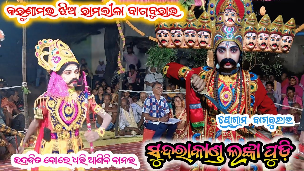 SUNDARAKANDA || ସୁନ୍ଦରାକାଣ୍ଡ  || Jhiaramlila bagburai କରୁଣାମଇ ଝିଅ ରାମଲୀଳା ବାଗବୁରାଇ କଳାହାଣ୍ଡି #nsodia