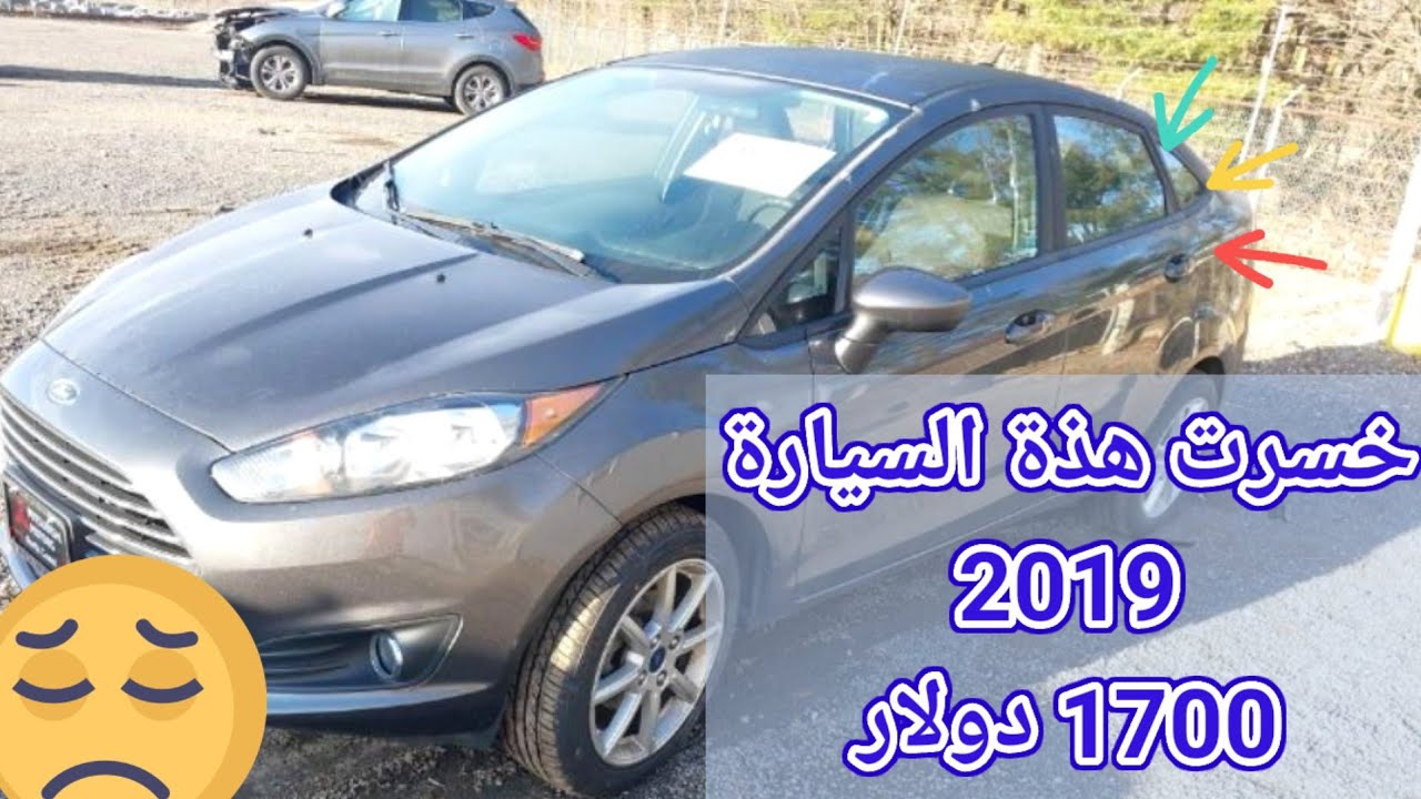 دخلت المزاد  المباشر وخسرت سيارة فورد FORD 2019