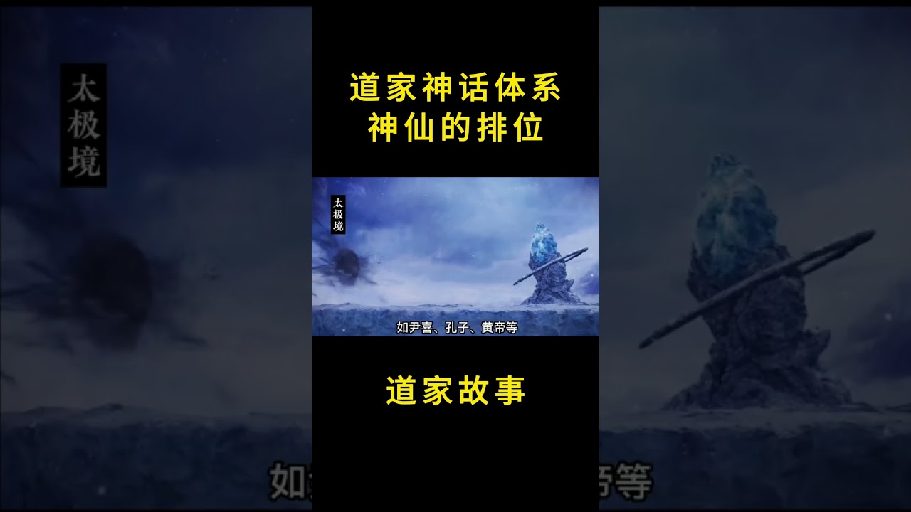 道教神话体系神仙排位#道家 #道家文化 #道教 #道教文化 #文化 #人生 #神话 #修行 #故事 #short #shorts