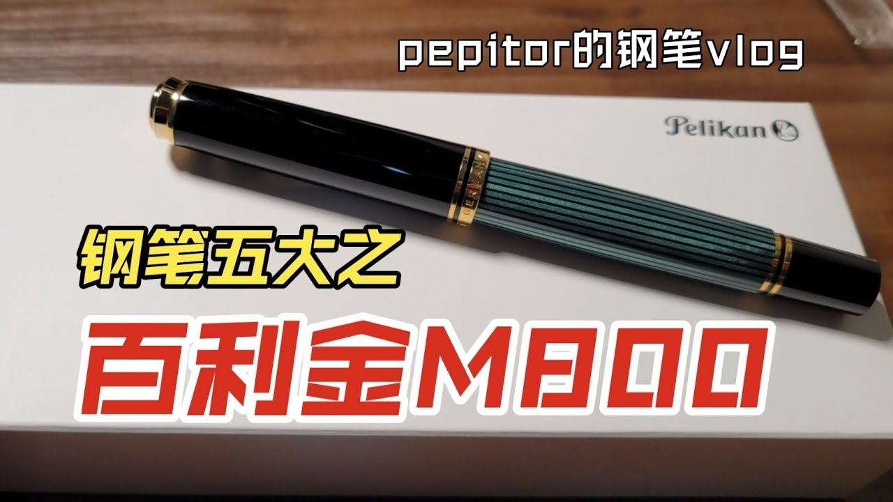 百利金m800｜始於顏值終於質感