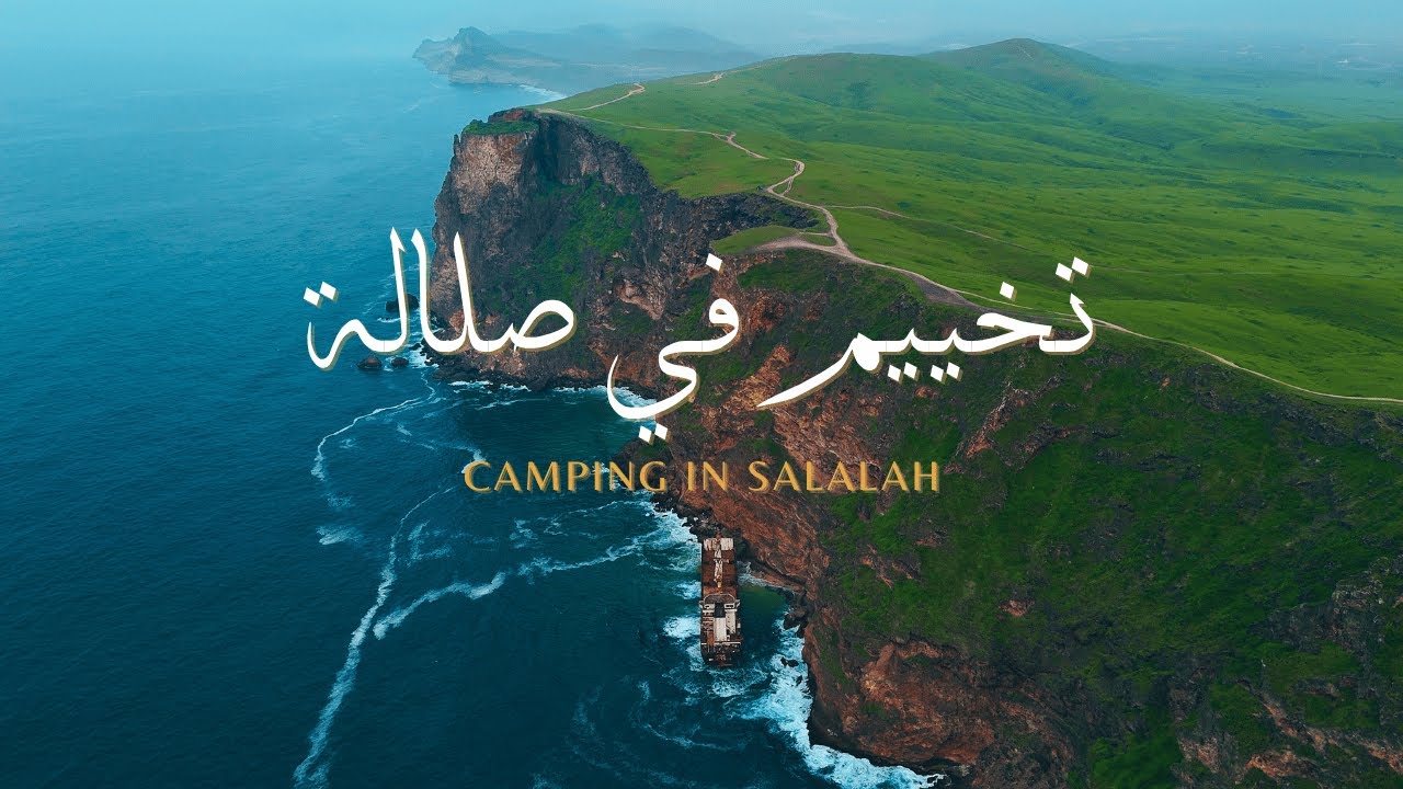 تخييم جنب السفينة الجانحة | إفتلقوت – صلالة 🇴🇲 | مغامرة عُمان