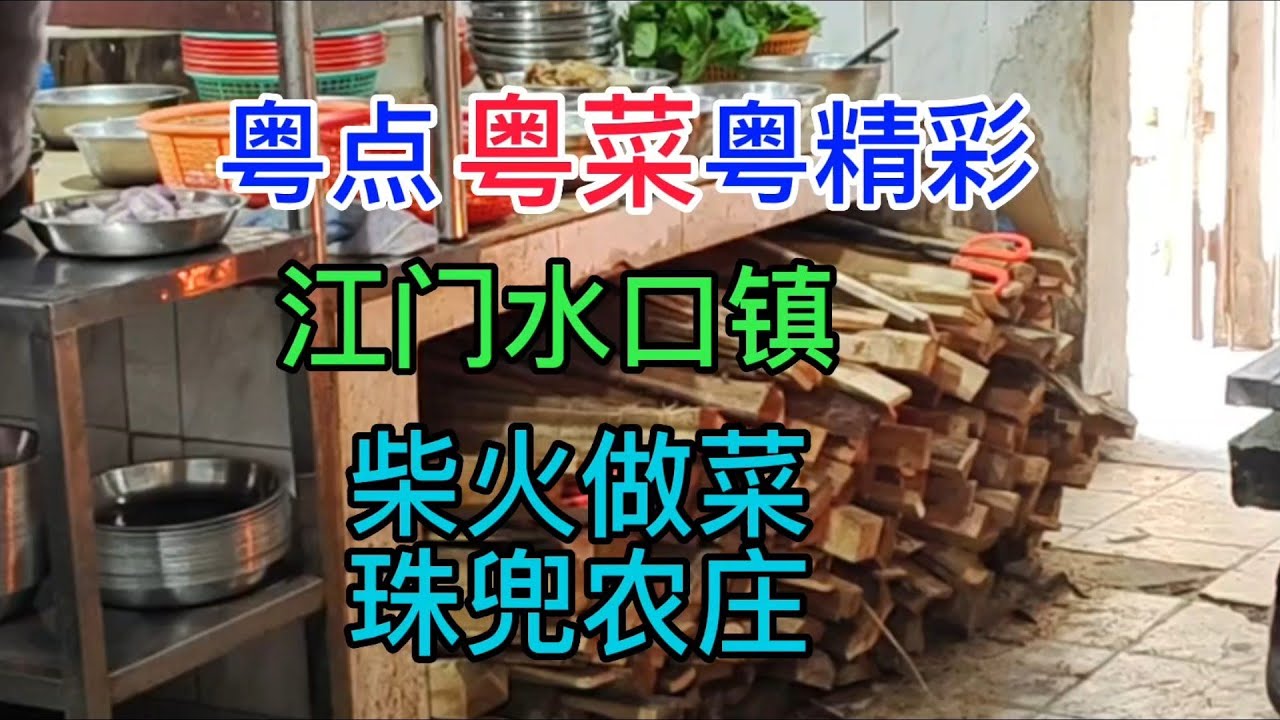 粤点粤菜粤精彩，江门水口镇，柴火做菜，珠兜农庄，粤语中字幕