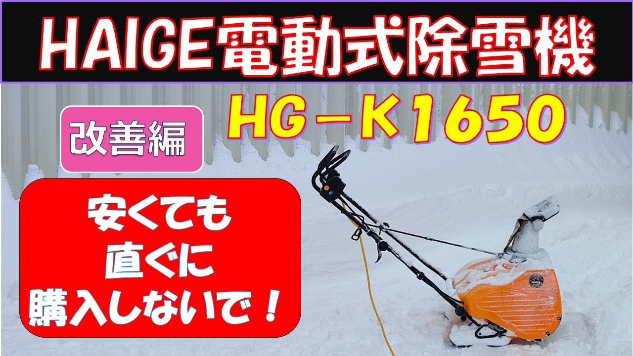 【安くてもじっくりと検討しよう】HAIGE電動式除雪機HGｰK1650
