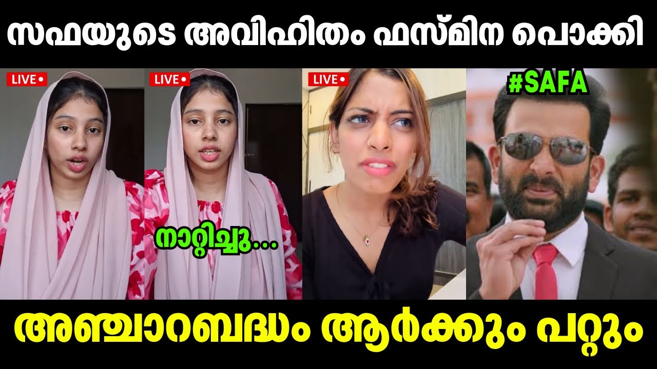 സഫയുടെ കുൽസിതം പൊക്കി😲 Safa Lallu Issue | Fazmina Zakir | Troll Video
