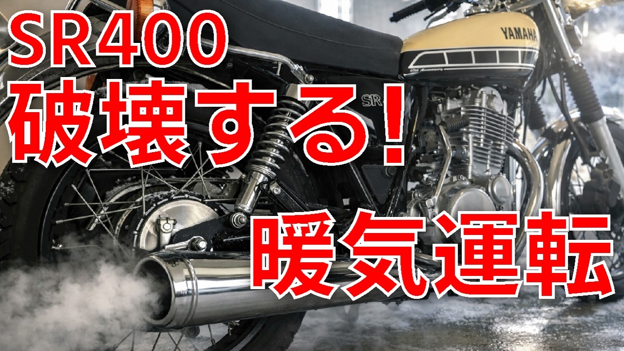 SR400のエンジン内部を破壊する【良かれと思った冬の暖気運転は逆効果】