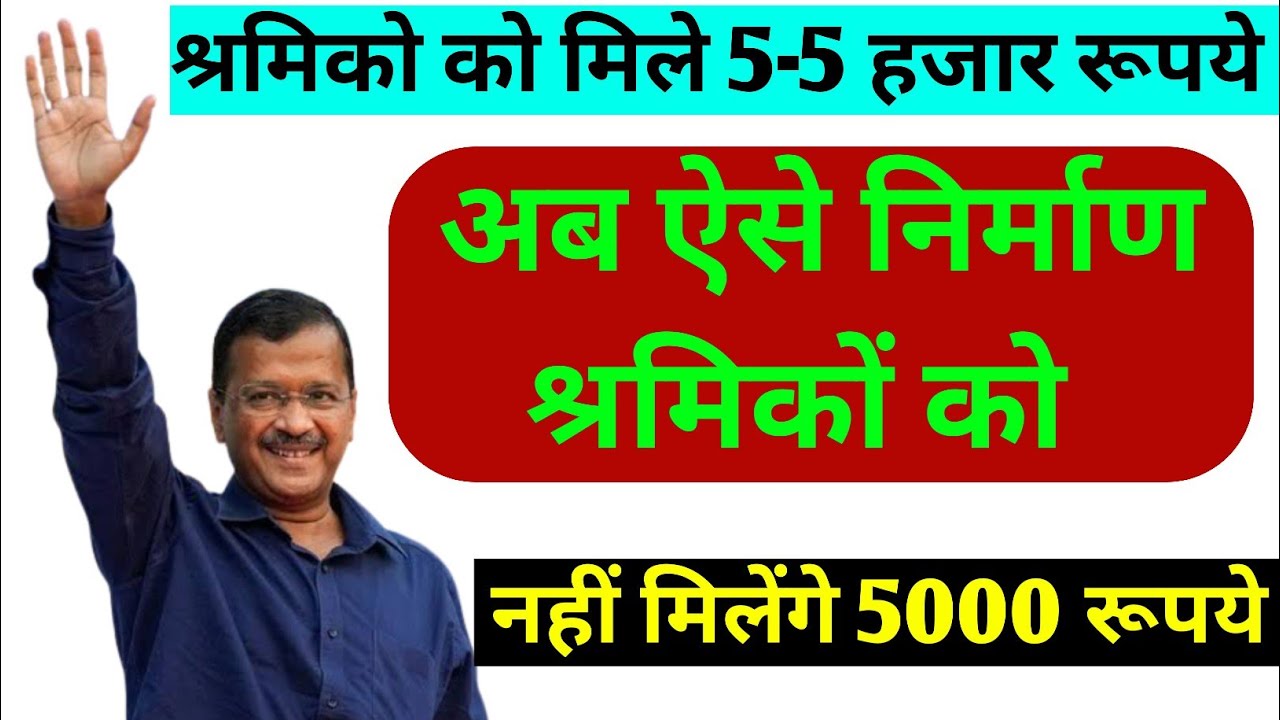 इन श्रमिको को नही मिलेंगे पैसे।।labour card 5000 rupees delhi। labour card 5000 rupees apply