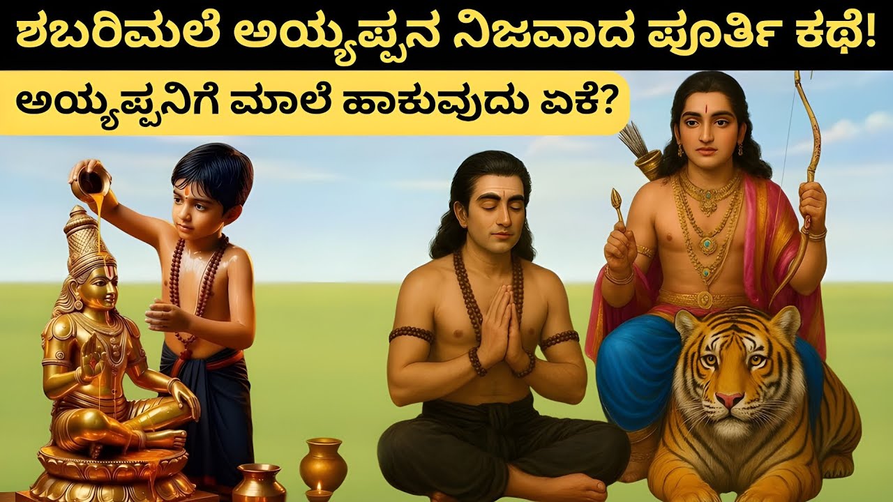 ಅಯ್ಯಪ್ಪ ಸ್ವಾಮಿಯ ನಿಜವಾದ ಕಥೆ! | ಶಬರಿಮಲೆಯ ಈ ನಿಗೂಢ ಸತ್ಯಗಳು ನಿಮಗೆ ಗೊತ್ತೇ? | Ayyappa Swamy History