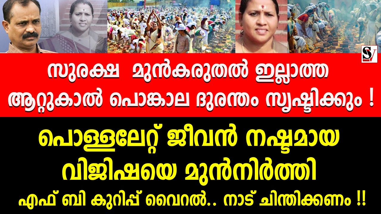 സുരക്ഷ മുൻകരുതൽ ഇല്ലാത്ത ആറ്റുകാൽ പൊങ്കാല ദുരന്തം സൃഷ്ടിക്കും ! vv rajesh | attukal pongala | bjp
