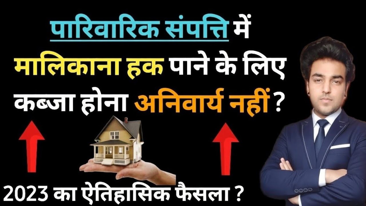 पैतृक संपत्ति में हिस्से को लेकर आया नया कानून ? 2023 Judgement on Ancestral Property | Sale Deed