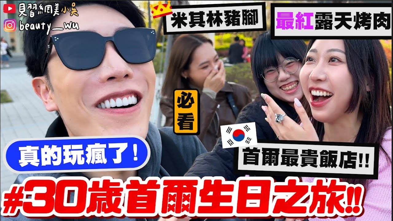 【小吳】必看！一輩子就一次🔥『30歲首爾生日之旅Vlog🇰🇷』住一晚”2萬8”最貴飯店！願望是跟歐爸十指緊扣？有哭有笑的旅程...吃遍首爾最好吃美食！(ft.Relove）