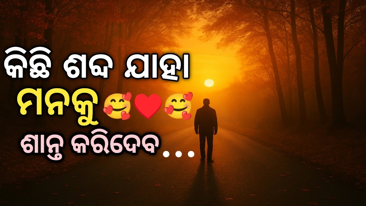 ଜୀବନର ଗଭୀର କଥା…🥰 ମନକୁ ଛୁଇଁଯାଏ | Heart Touching Odia Love Shayari | ଜୀବନର ସତ୍ୟ  ଶବ୍ଦ ହୃଦୟ ର |