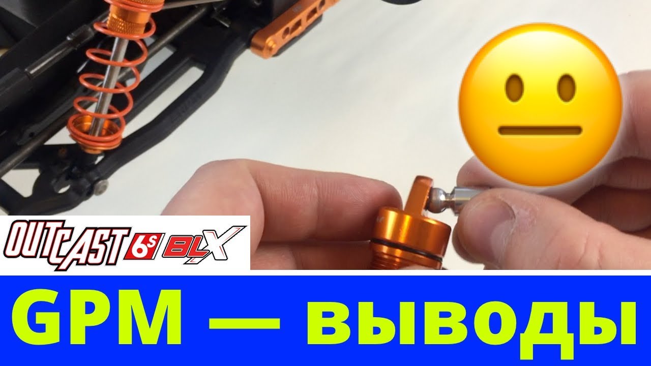 Амортизаторы GPM — Выводы, брать не брать?