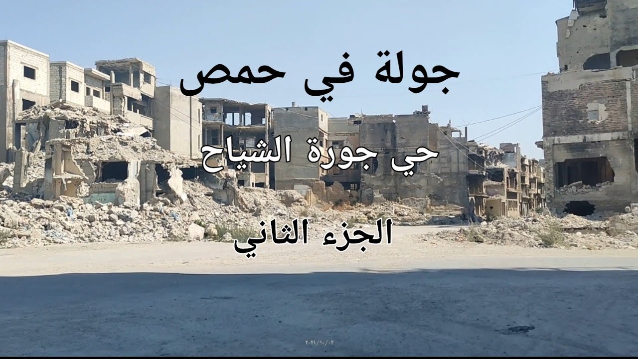 جولة في حي جورة الشياح 2 بحمص
