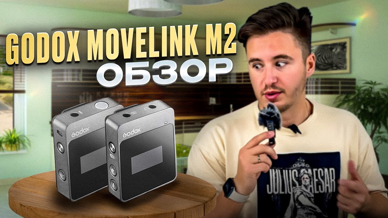 ЛУЧШАЯ ПЕТЛИЧКА ДЛЯ БЛОГЕРА?! GODOX MOVELINK M2! ТЕСТИРУЕМ СУПЕР ЗВУК!