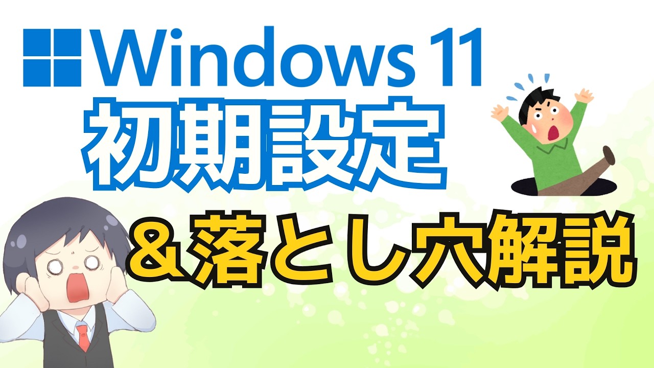 【Windows11パソコン初期設定①】復元ポイント＆24H2アップデート停止方法 [2025最新] IT講師が初心者でもわかるように解説！