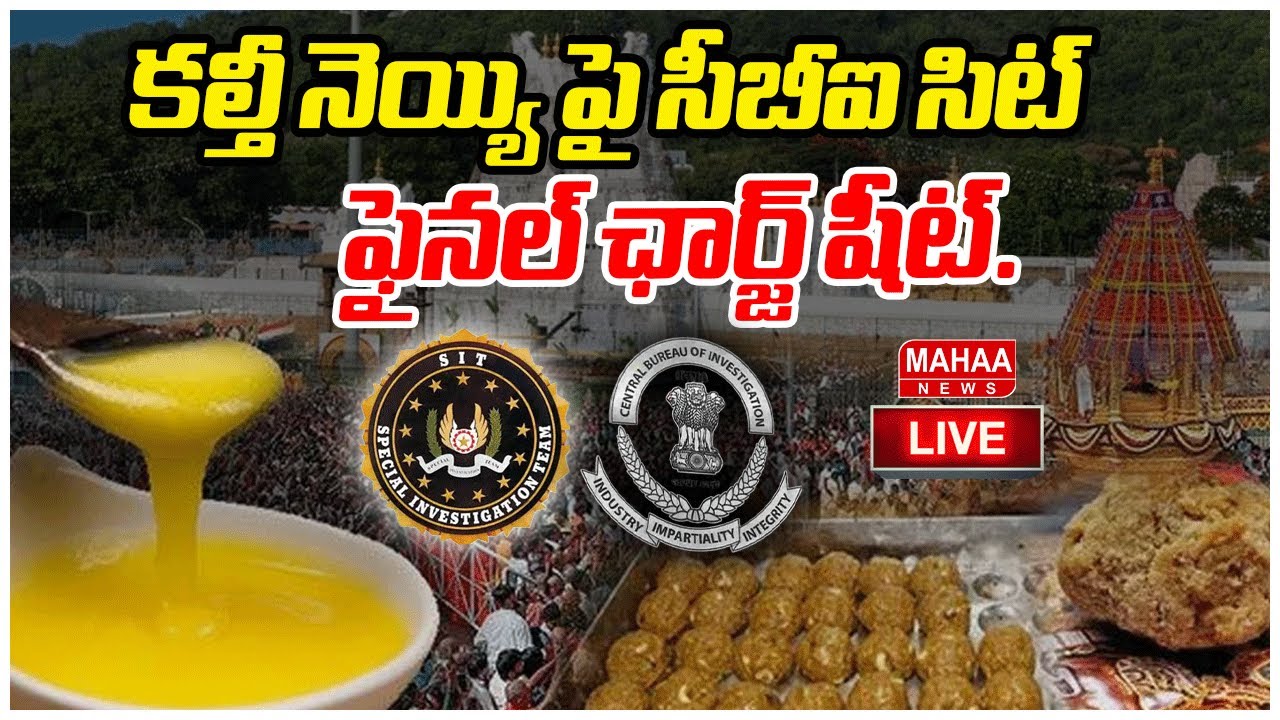 LIVE🔴:CBI SIT Submits Final Charge Sheet :కల్తీ నెయ్యి పై సీబీఐ సిట్ ఫైనల్ ఛార్జ్ షీట్..