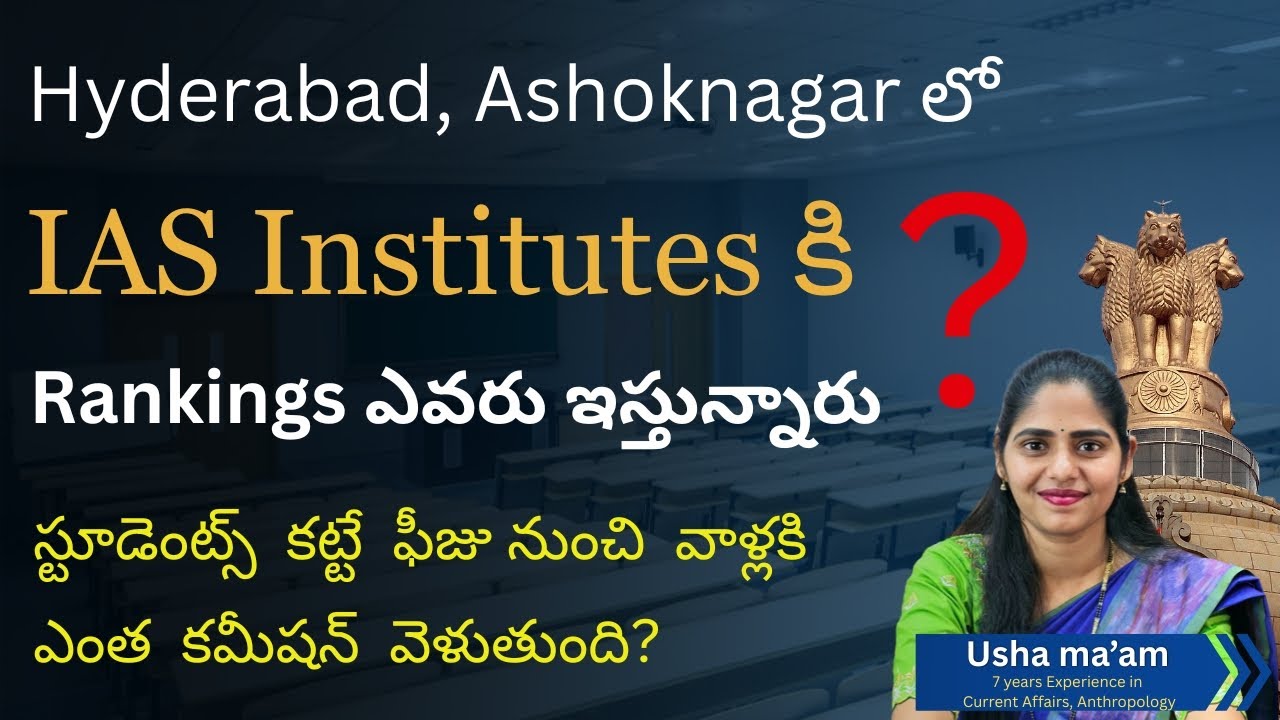 స్టూడెంట్స్ కట్టే ఫీజు నుంచి వాళ్లకి ఎంత కమీషన్ వెళుతుంది? Rathod's IAS Academy | Best IAS Academy