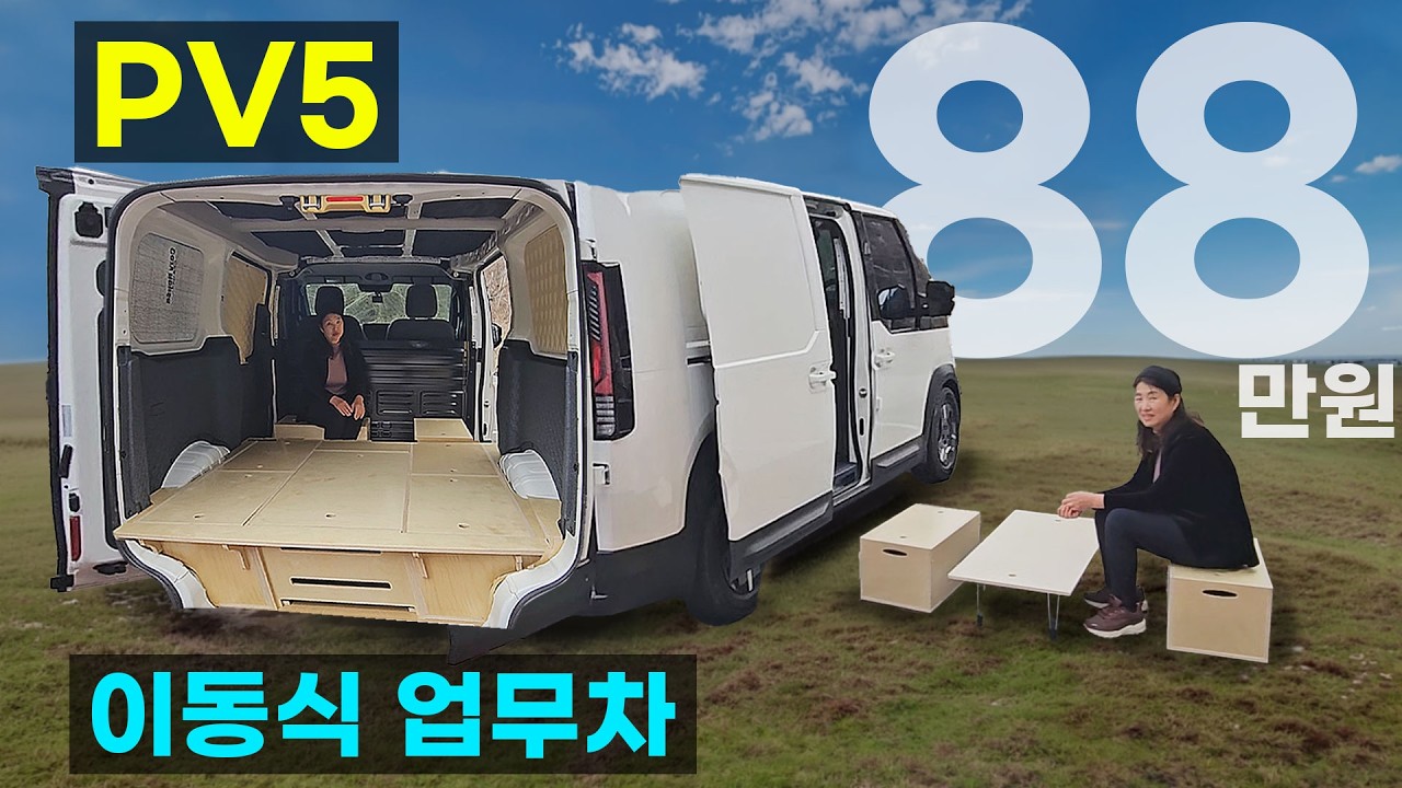 PV5 침상 평탄키트 택배 가능 88만원 이동식업무차 스타리아 스타렉스 전기차 3밴 5밴 카고 패신저 모두 가능 캠핑카 카라반 차박 부품 캠핑대장팔라스