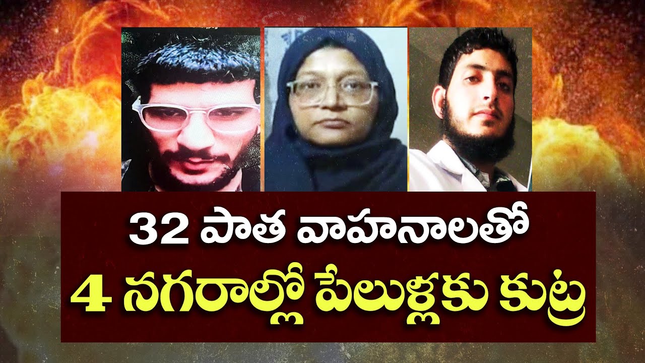 దేశవ్యాప్తంగా పేలుళ్లకు కుట్ర | 32 Vehicles Used in Multi-City Bomb Plot