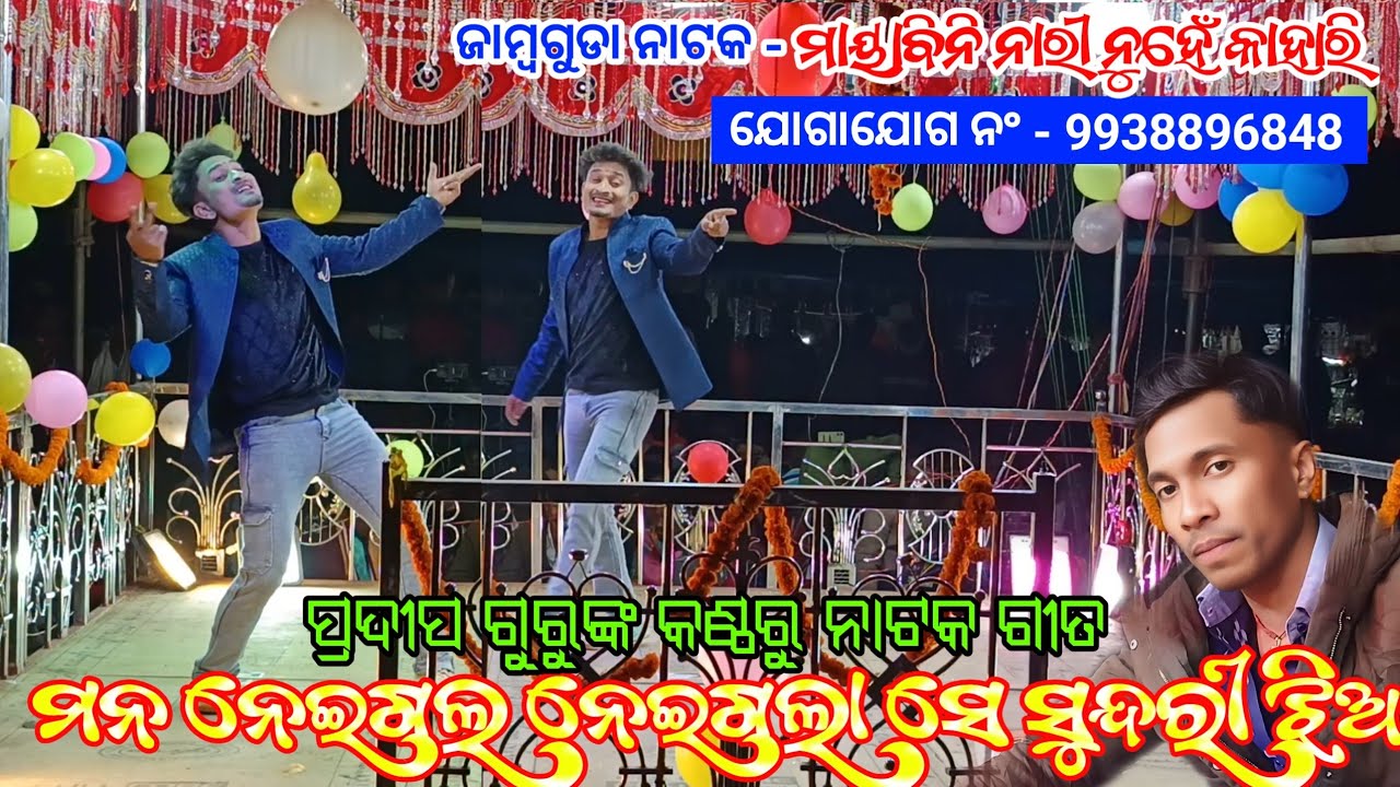 Jambaguda New Koraputia Natak Song | ମନ ନେଇଗଲା ସେ ସୁନ୍ଦରୀ ଝିଅ | Pradeep Guru & Damo Guru Natak 