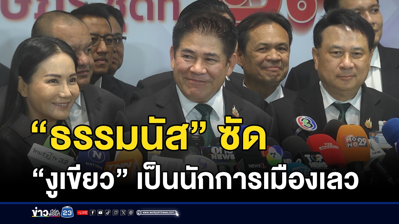“ธรรมนัส” ซัด “งูเขียว” เป็นนักการเมืองเลว | ตลาดข่าว - ข่าวเช้าเวิร์คพอยท์ | 7 มี.ค. 69