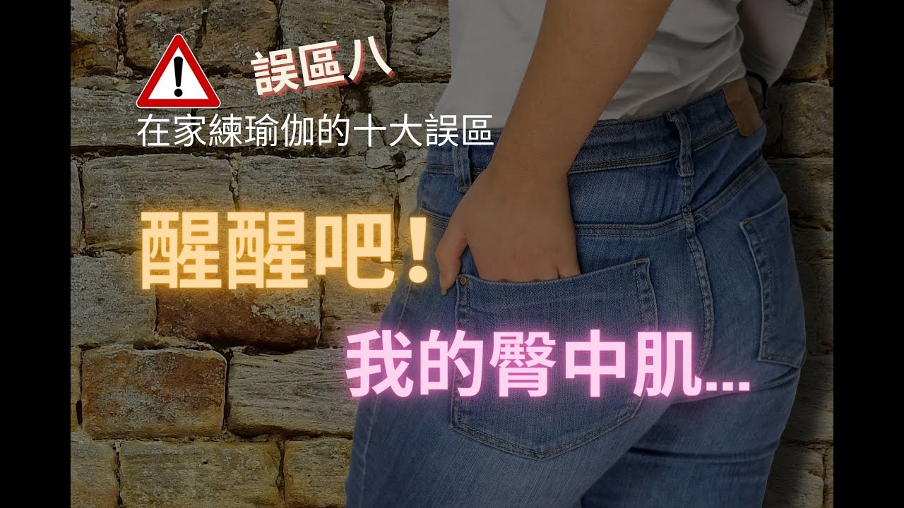 醒醒吧！我的臀中肌｜誤區八