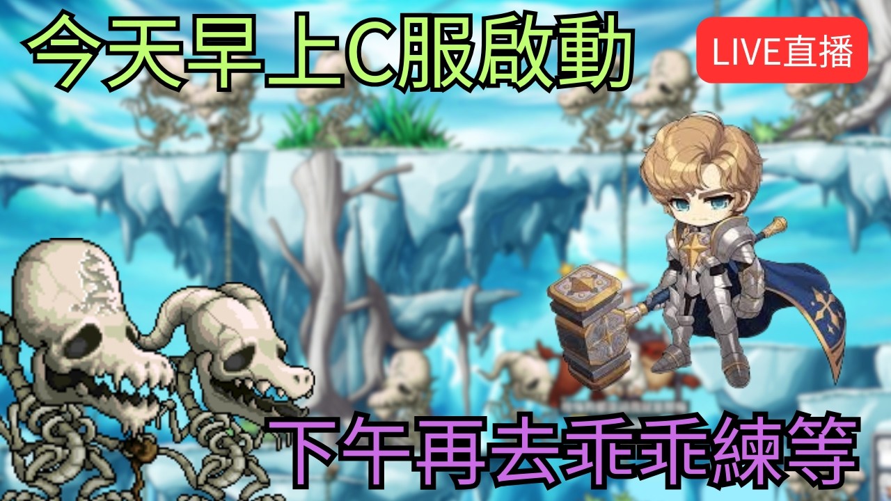 【Chronostory 楓之谷】早上先Chronostory 下午再去Artale坐牢 !獅子王城!裝備!經驗計算 | 有問題歡迎詢問盡量回答