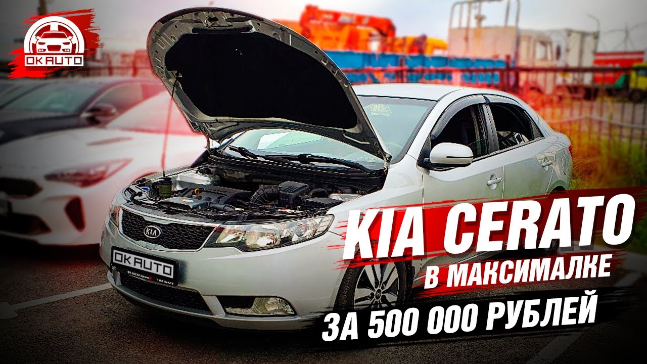 Kia Cerato 2013г за 500тр в Максималке! Автоподбор OkAuto