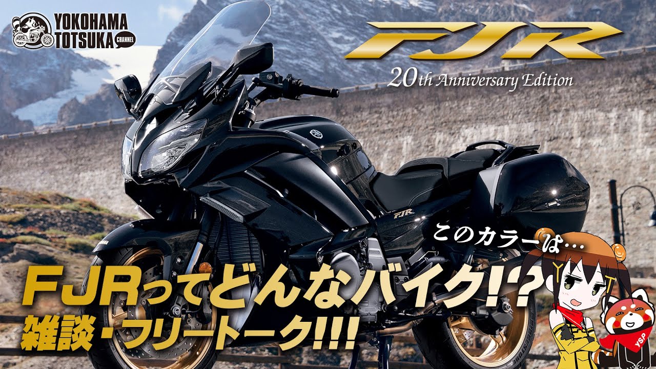 FJR1300AS/A 20th Anniversary Edition が登場！改めて「FJRがどんなバイクか？」も含めてフリートーク！byYSP横浜戸塚