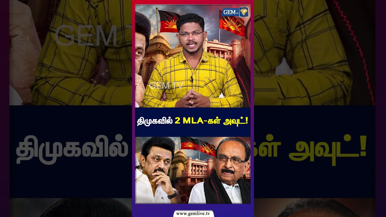 திமுகவில் 2 MLA - கள் அவுட்! | DMK | Stalin | Vaiko | CM Vijay | TVK |
