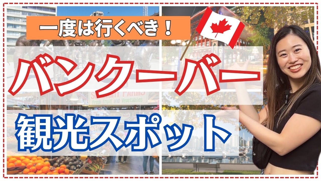 【バンクーバー観光】絶対行くべき超定番おすすめ観光スポット5選！！