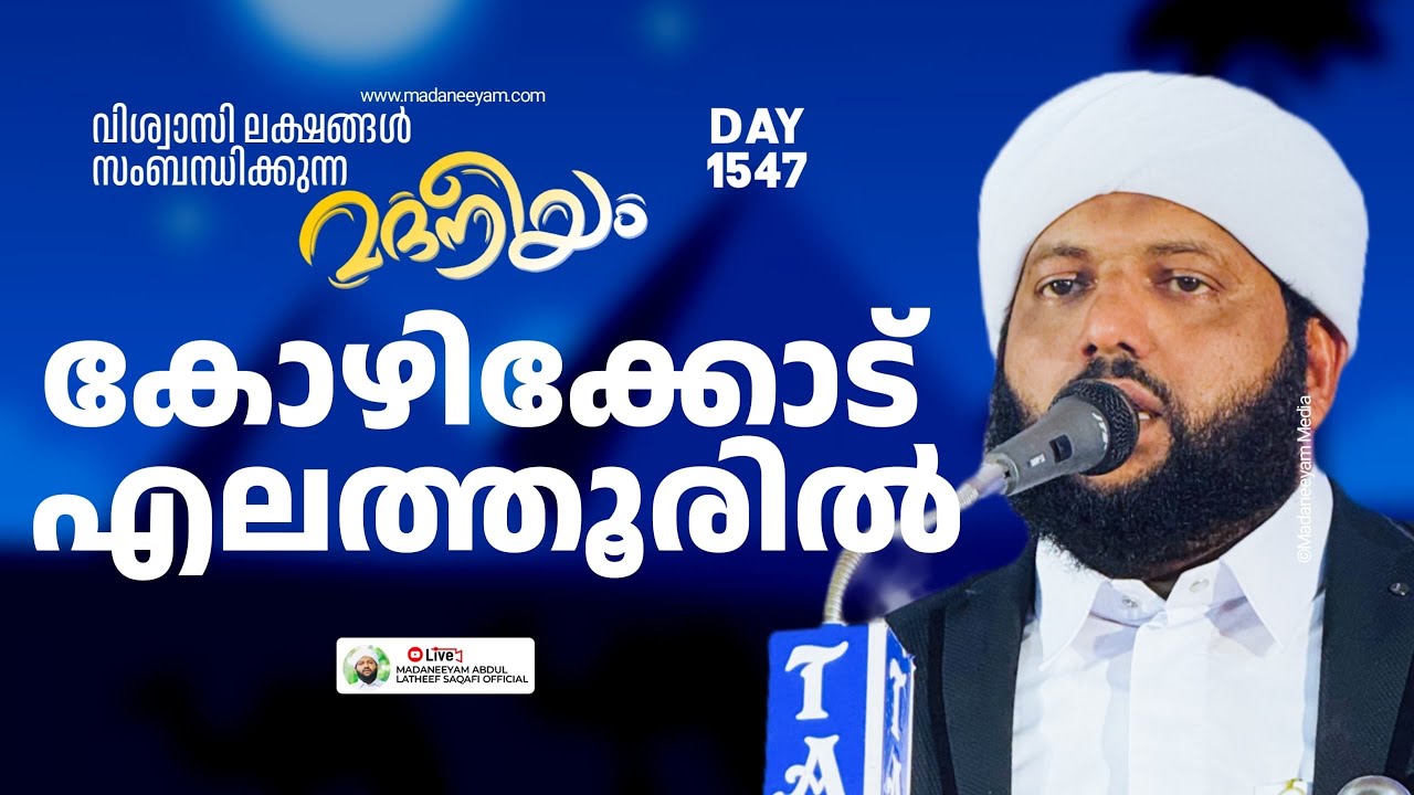 മദനീയം കോഴിക്കോട് എലത്തൂരിൽ | Madaneeyam - 1547 | Latheef Saqafi Kanthapuram
