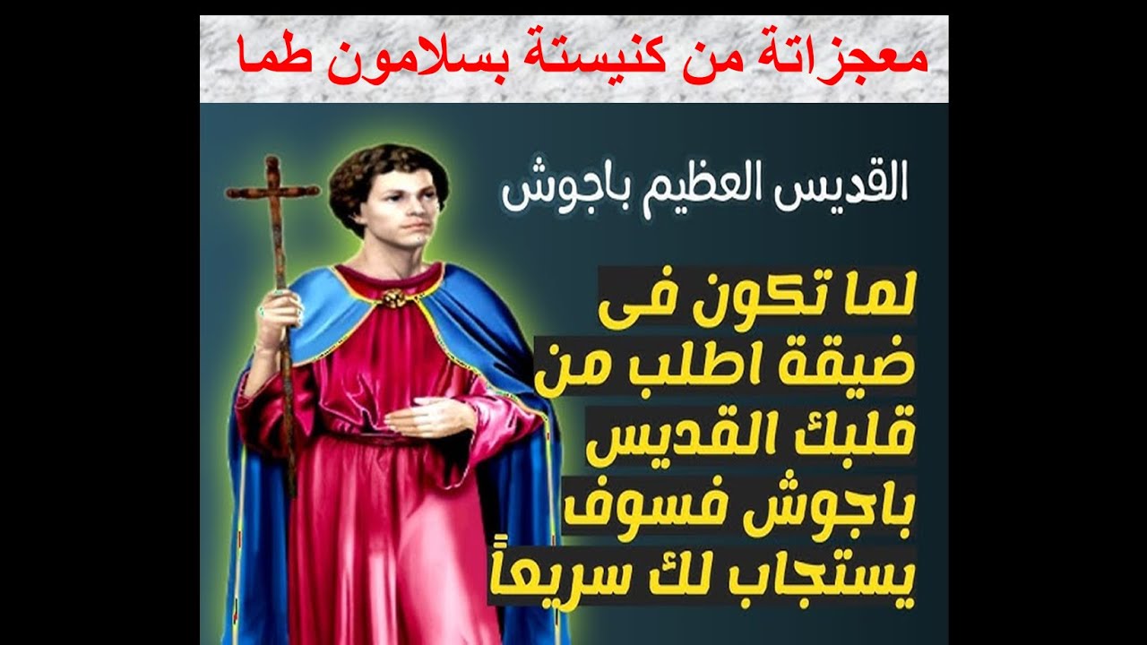 معجزات الشهيد باجوش شفيع الضيقات من كنيستة بسلامون طما