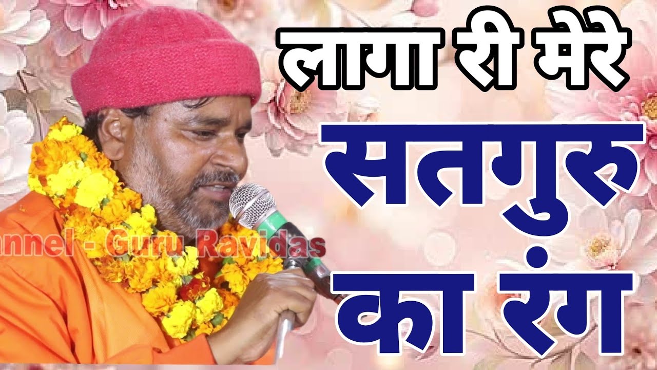 लगा री मेरे सतगुरु का रंग लागा 