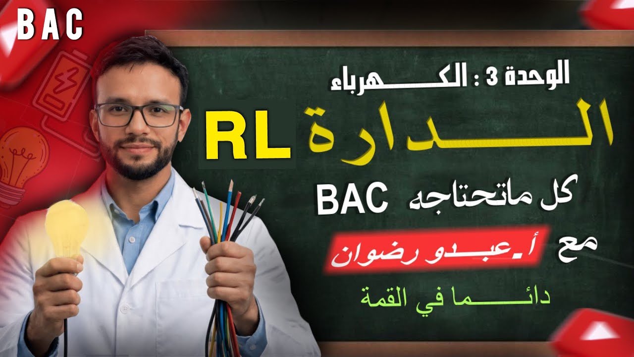 ثنائي القطب RL من الألف إلى الياء 