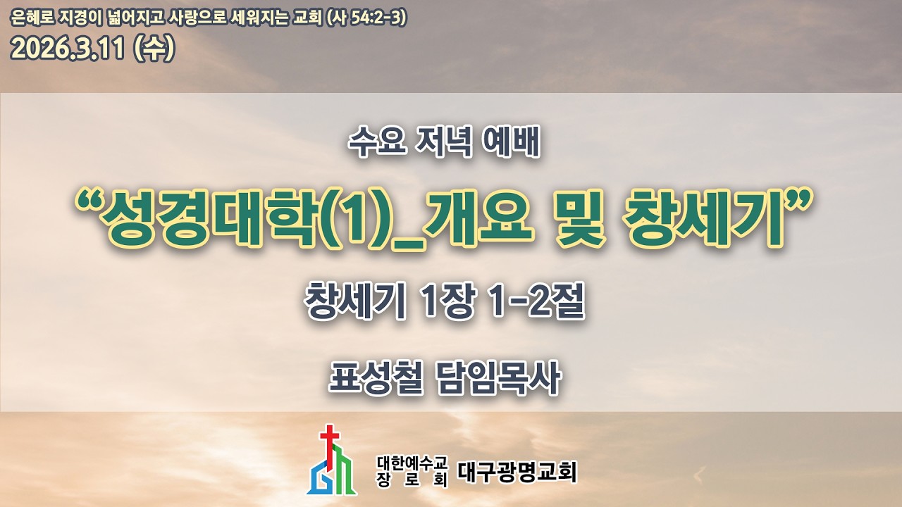 (생) 2026.3.11 대구광명교회 수요 저녁 예배
