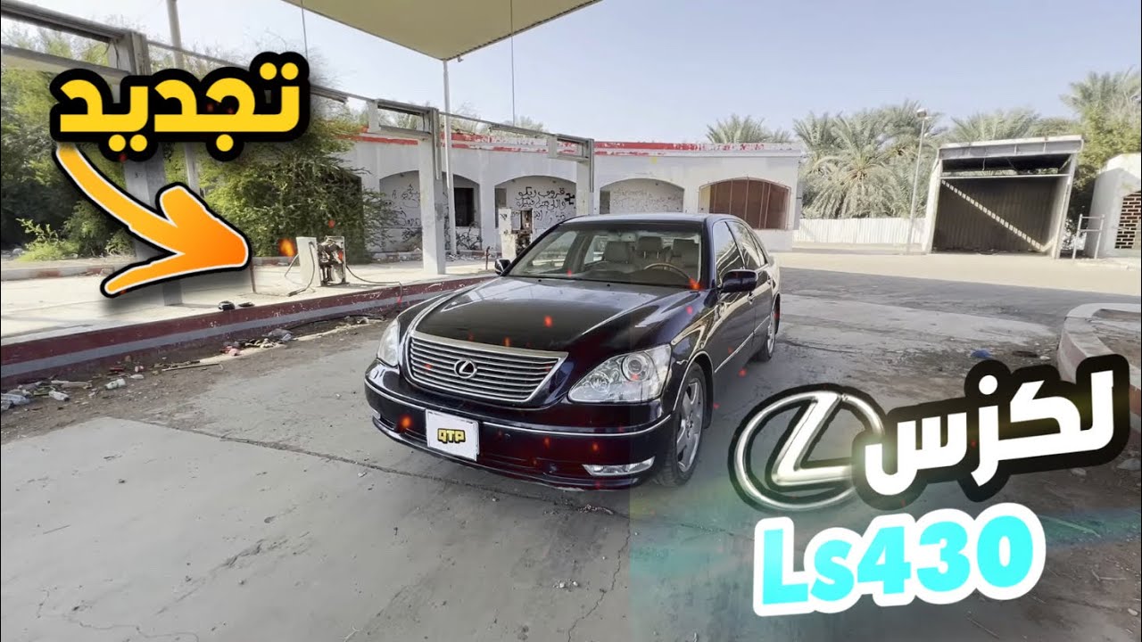 (تجديد لكزس ls 430 )بهتت من غطاء السيارة المبطن ادخل وشوف 😬✨👨‍🔧