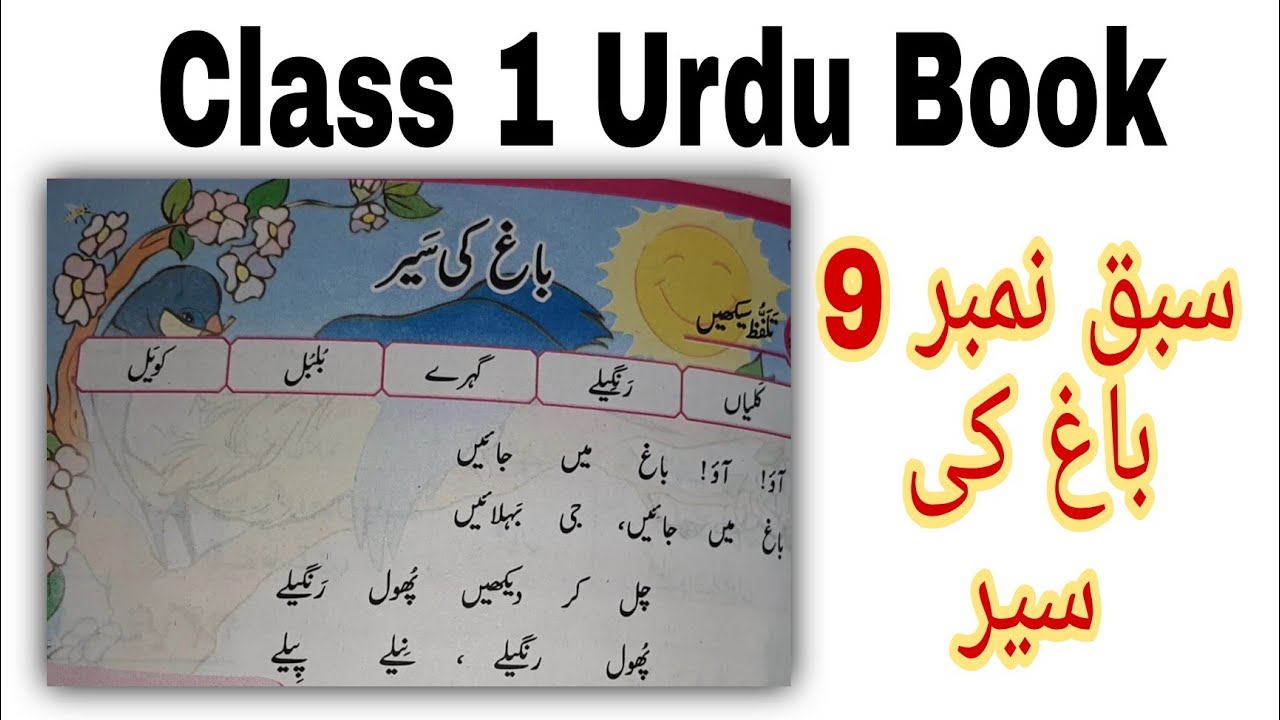 Class 1 Urdu Book | Lesson.9 باغ کی سیر | UzmaIrfan
