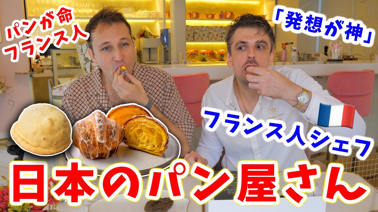 【流石すぎる】三度の飯よりパンが好きなフランス人シェフが日本のパン屋さんに驚いた【アイムドーナツ】