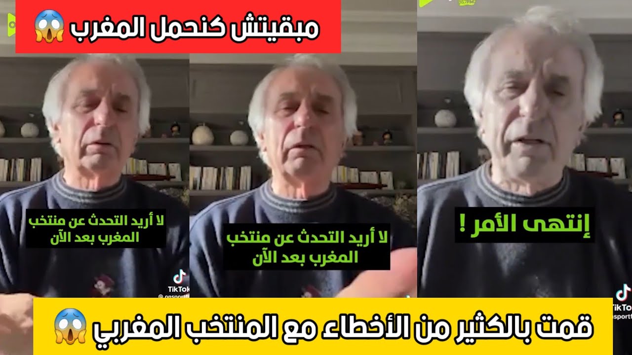 وحيد خاليلوزيتش يهاجم المنتخب المغربي في برنامج مصري 😱