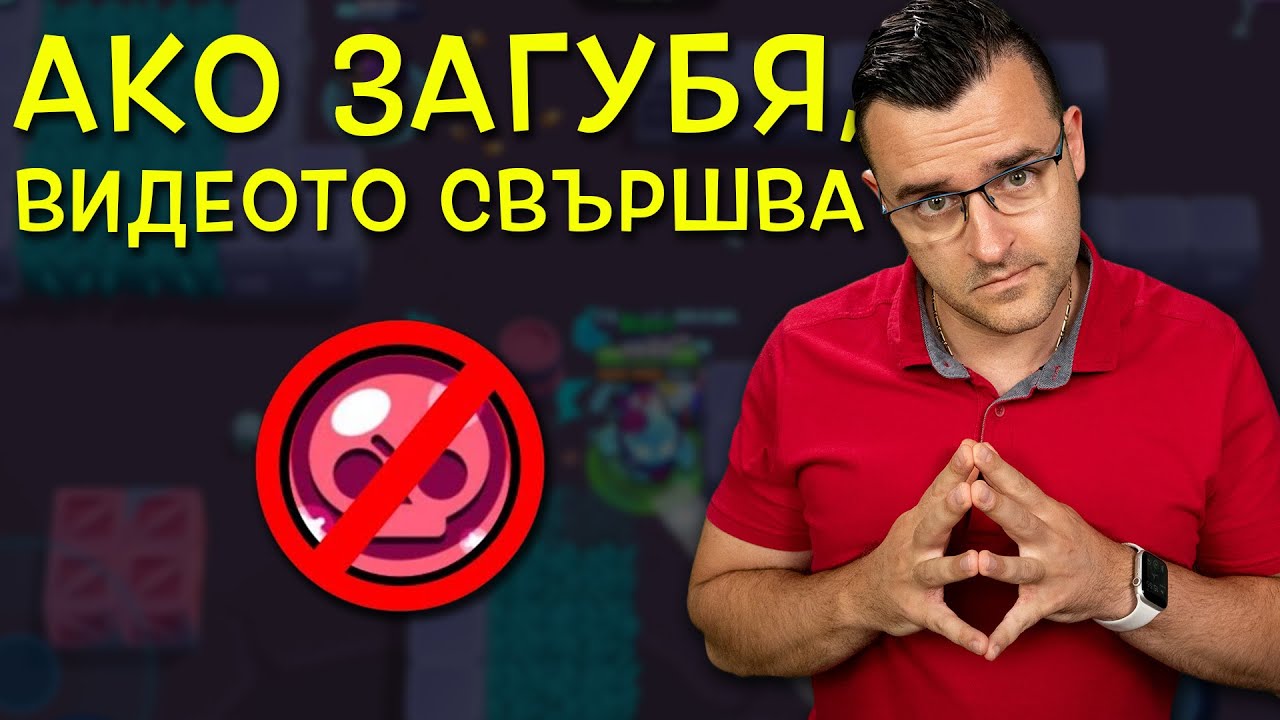 Ако ЗАГУБЯ, видеото СВЪРШВА