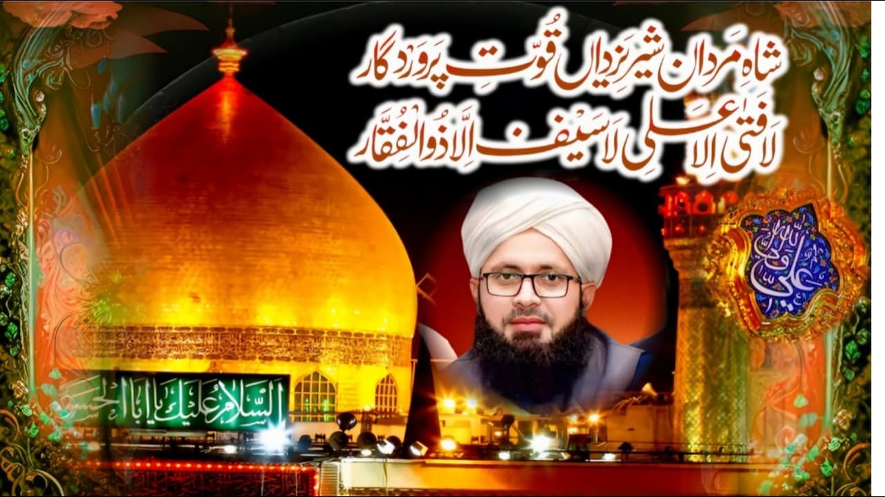 امام الاولیاء،،اسد اللہ حیدر کرار امیر المومنین حضرت سیدنا علی المرتضیٰ کرم اللہ وجہہ الکریم کانفرنس