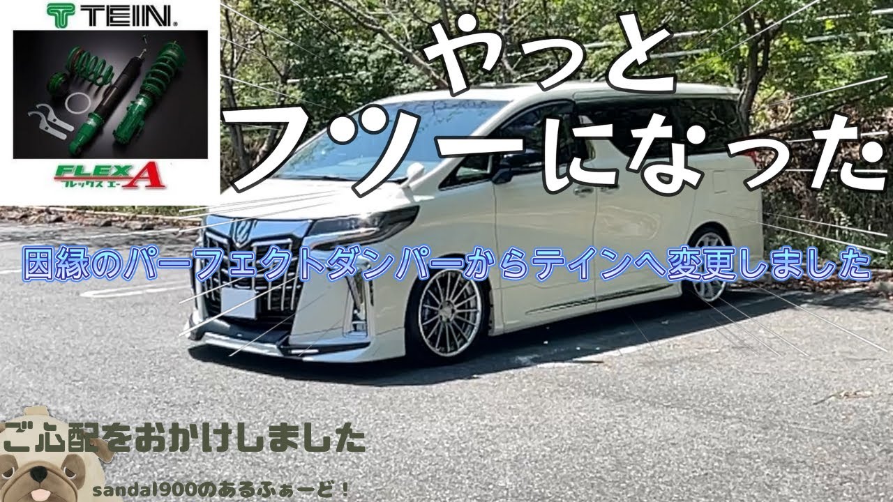 [完結編】テイン車高調取り付け後編　テインを取り付けてやっと人間になれた！パーフェクトダンパーからテイン　FLEX A へ交換。１台分交換にてみて比べ、他干渉問題やら。アルヴェル３０社長高