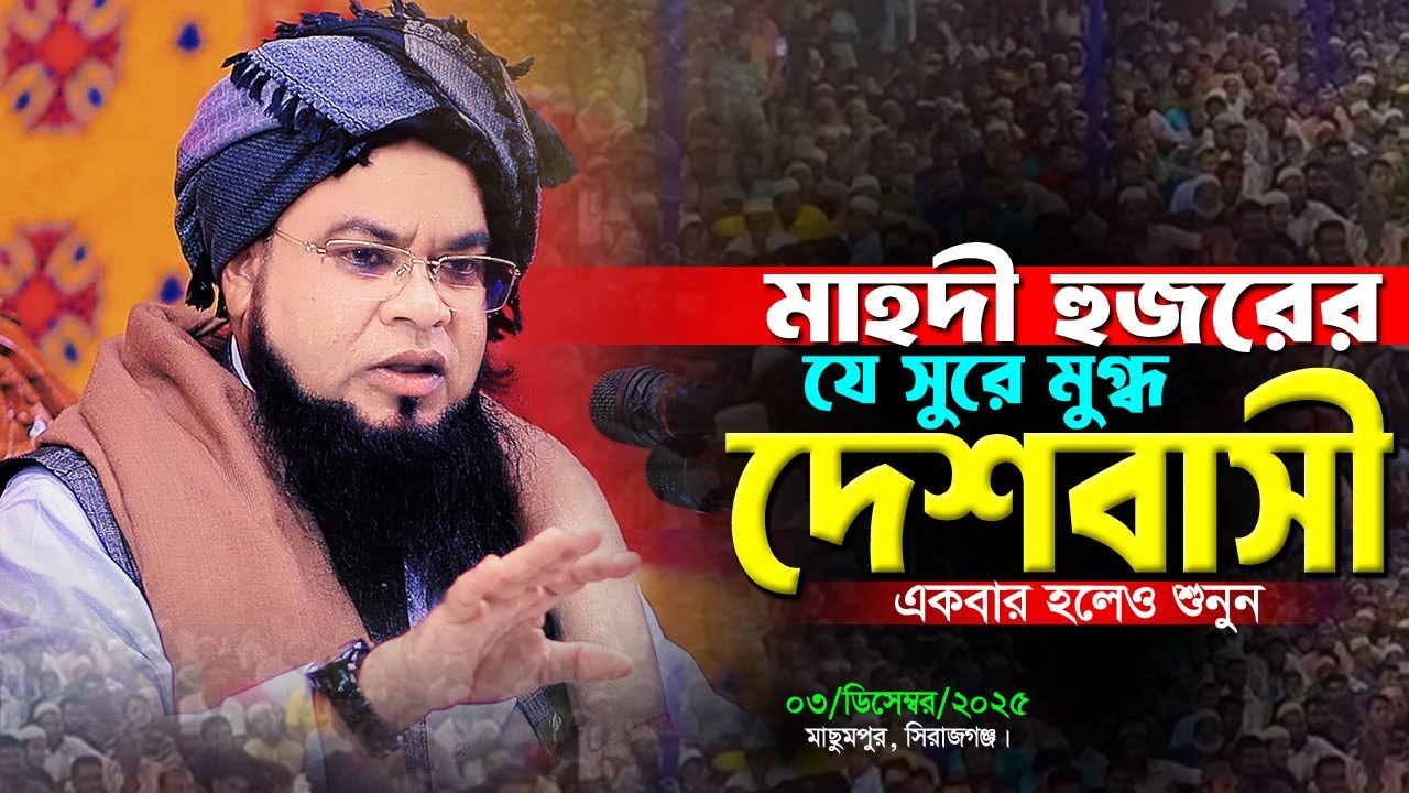 মাহদী হুজুরের যে সুরে পাগল গোটা দেশবাসী। মাওঃ ফরহাদুজ্জামান মাহদী সিরাজগঞ্জ। forhadujjaman waz 2025