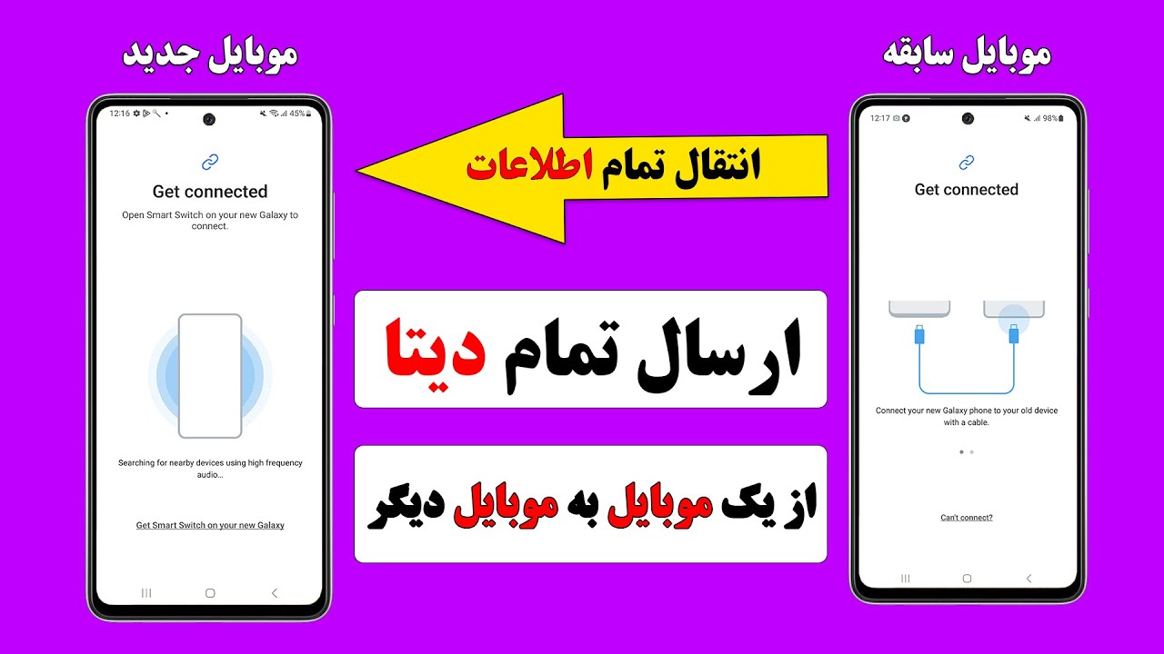 انتقال اطلاعات یک موبایل به موبایل دیگر/ انتقال اطلاعات به گوشی جدید / انتقال اطلاعات گوشی