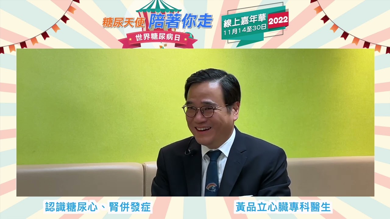 認識糖尿心、腎併發症。 嘉賓：黃品立心臟專科醫生