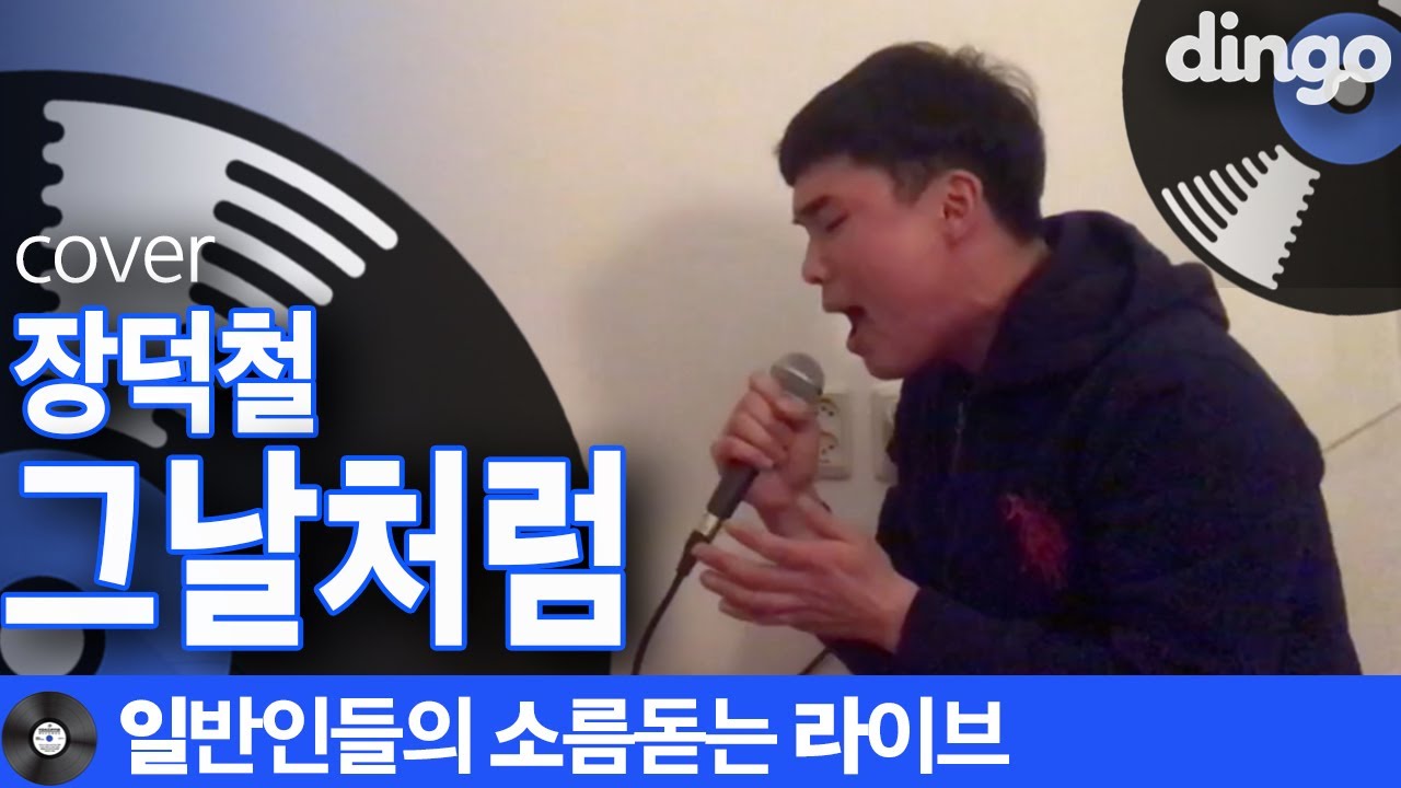 [일소라]고음에서 개매력적인 일반인의 &lsquo;그날처럼&rsquo; (장덕철) cover